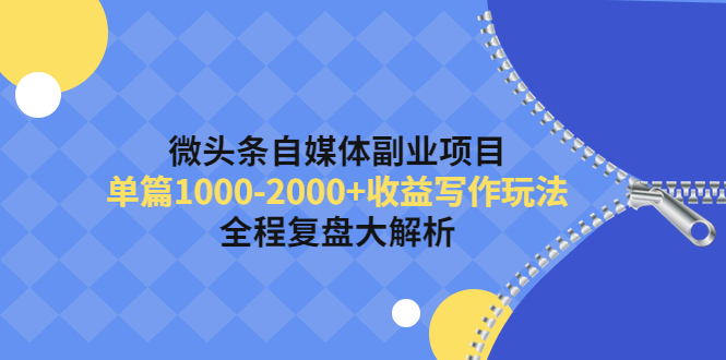 微头条自媒体副业项目，单篇1000-2000+收益写作玩法，全程复盘大解析！