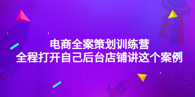 电商全案策划训练营：全程打开自己后台店铺讲这个案例（9节课时）-微众资源