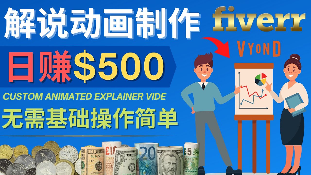 制作解说类动画视频（Animated Explainer）日赚500美元以上 - 0基础可