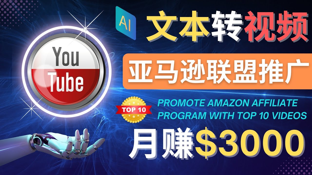 利用Ai工具制作Top10类视频,月赚3000美元以上–不露脸，不录音！