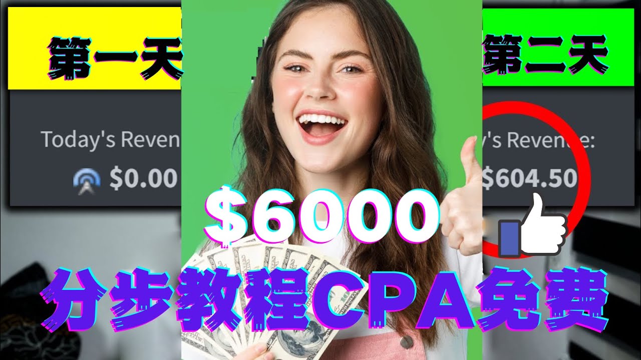 短时间赚6000美元分步教程CPA营销免费流量方法赚钱项目!