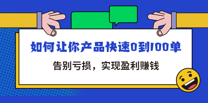 拼多多商家课：如何让你产品快速0到100单，告别亏损，实现盈利赚钱