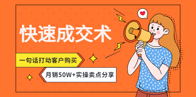 快速成交术，一句话打动客户，月销50W+实操卖点分享！