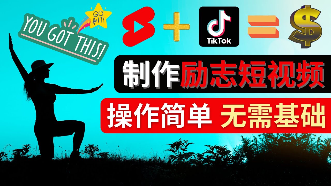 制作Tiktok, Youtube Shorts励志短视频 - 通过短视频平台快速开通广告获利