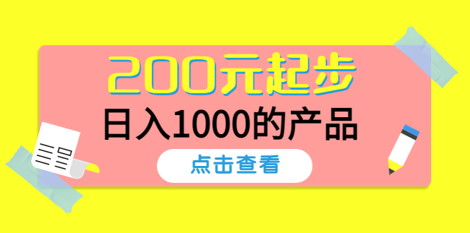 酷酷说钱，200元起步，日入1000的产品（付费文章）