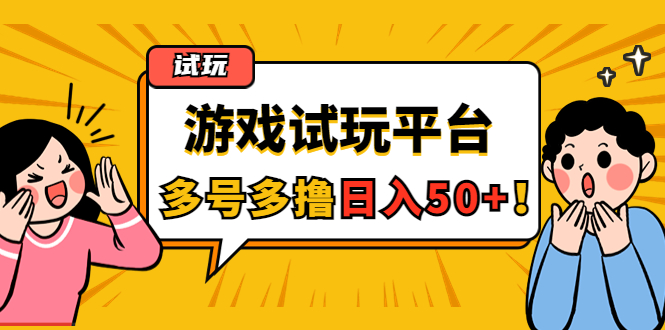 游戏试玩按任务按部就班地做，随手点点单号日入50+，可多号