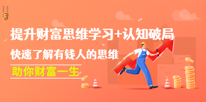 提升财富思维学习+认知破局：快速了解有钱人的思维，助你财富一生！-微众资源