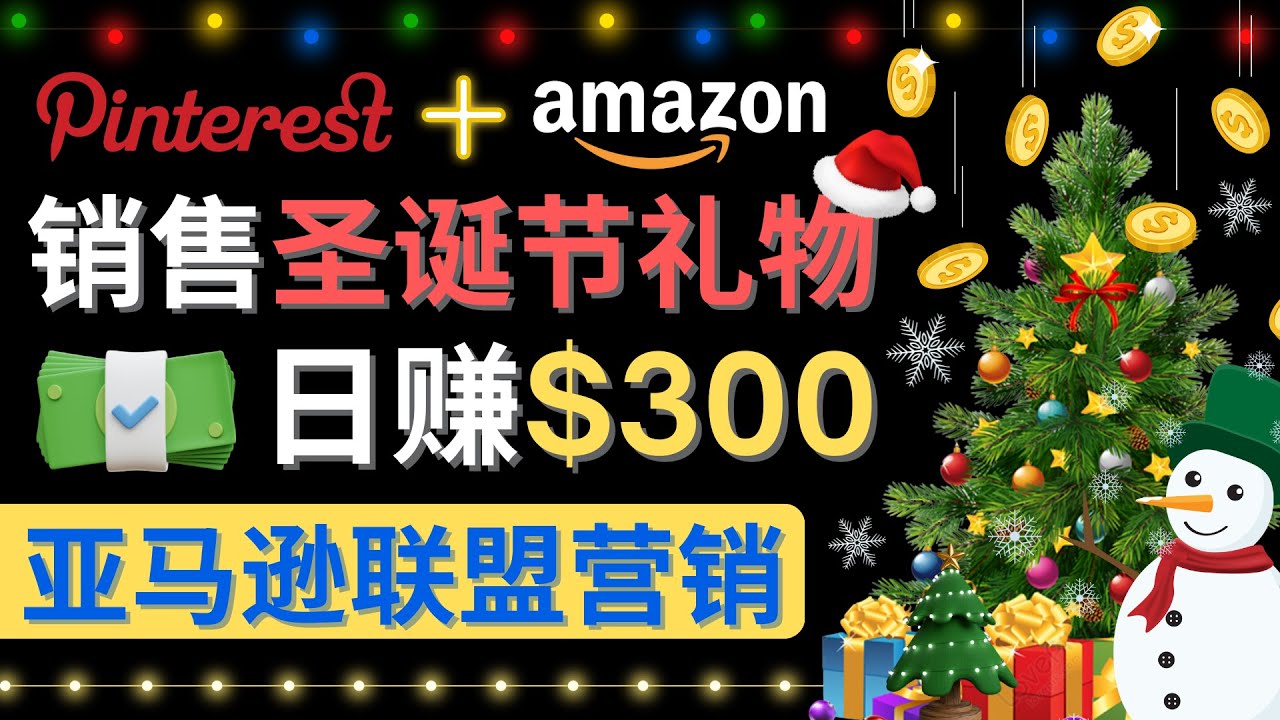 通过Pinterest推广圣诞节商品，日赚300+美元 简单 免费流量 适合新手