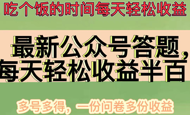 最新公众号答题项目，每天轻松破百，多号多得，一分问卷多份收益(视频教程)