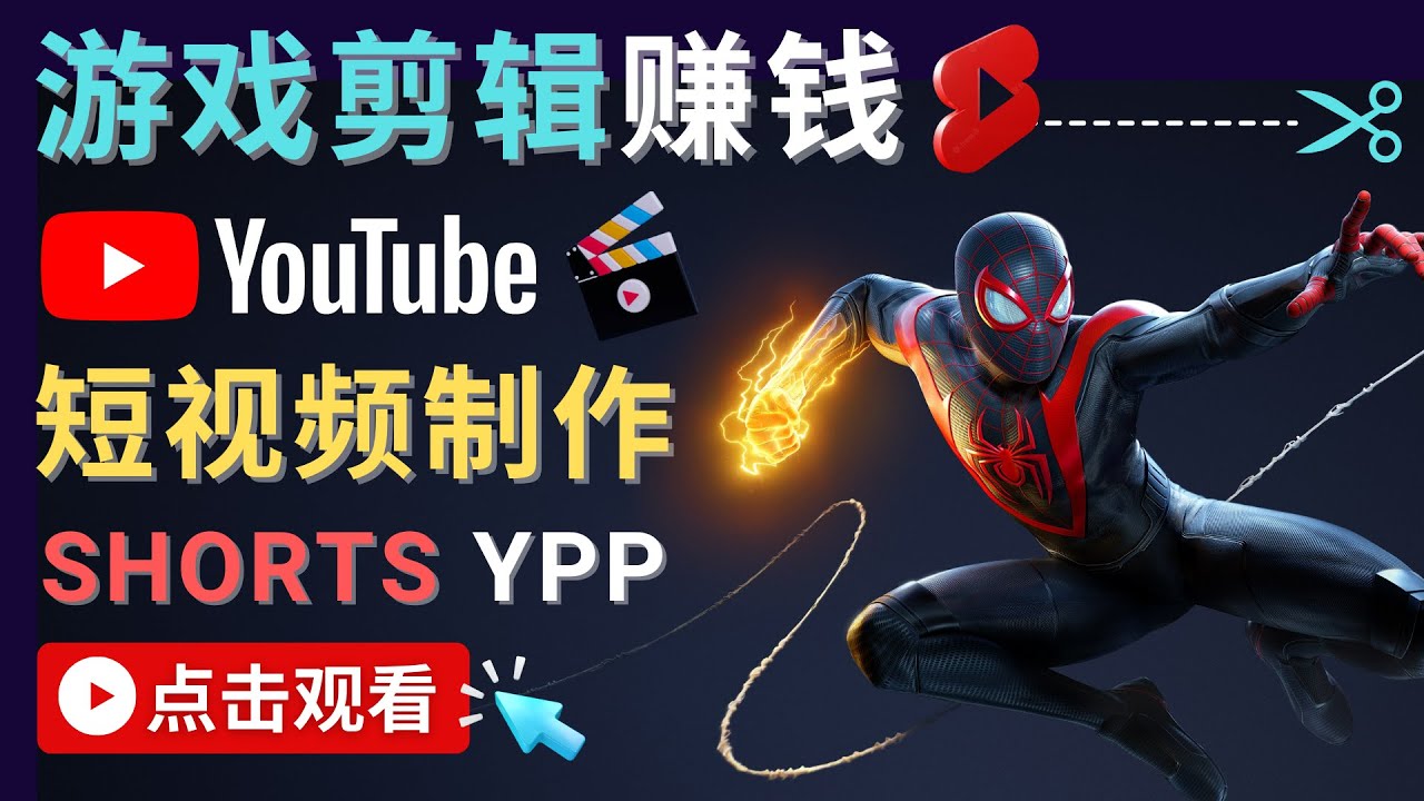 录制剪辑游戏短视频赚钱 - 快速开通Youtube Shorts广告获利！