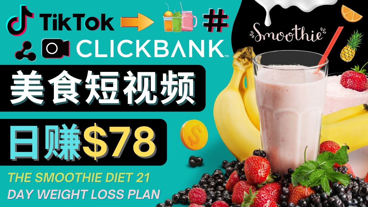 上传Tiktok美食短视频，Tiktok推广联盟，每单26美元，日赚78美元-微众资源