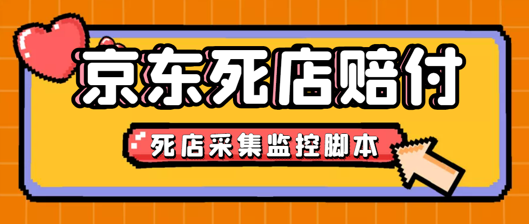 最新京东旧店赔FU采集脚本，一单利润5-100+(旧店采集+店铺监控+发货地监控)-19资源网-冒泡网-中赚网论坛