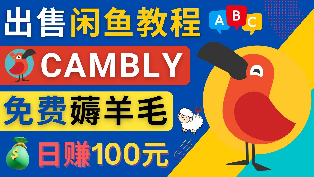 闲鱼赚钱小技巧，每单净赚10元，日赚100元 - 出售Cambly注册教程