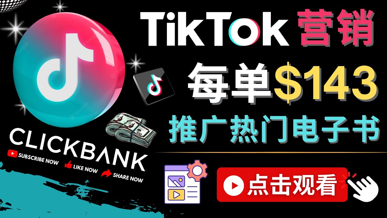 Tiktok推广Clickbank虚拟商品-热门电子书，每单赚143美元-，流量变现技巧