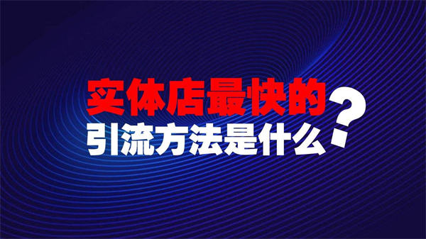 实体店拓客的9个思路，分享给你-副业汇