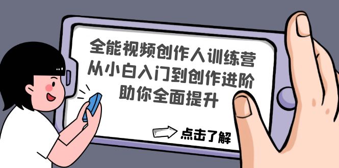 全能视频创作人训练营：从小白入门到创作进阶，助你全面提升-微众资源