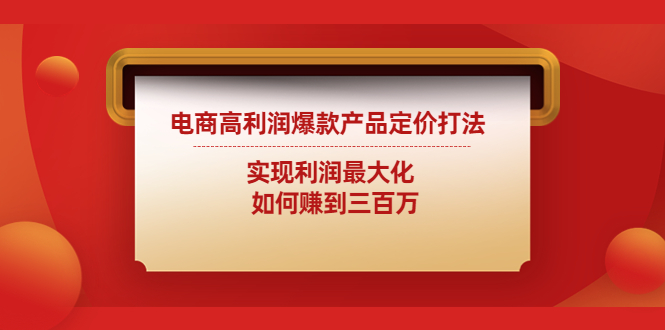 电商高利润爆款产品定价打法：实现利润最大化 如何赚到三百万