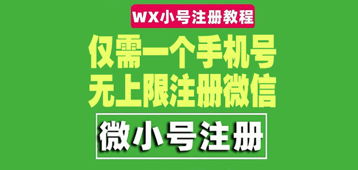 一个手机号无上限注册微信小号-测试可用（详细视频教程）