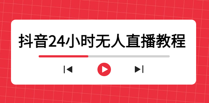 抖音24小时无人直播教程，一个人可在家，不封号-安全有效 (软件+教程)