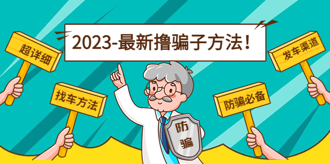 最新反撸骗子方法日赚200+【16个找车方法+发车渠道】视频+文档(2月3日更新)-19资源网-冒泡网-中赚网论坛