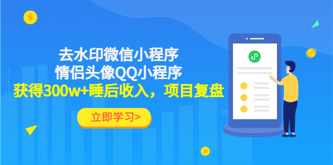 利用去水印微信小程序+情侣头像QQ小程序，获得300w+睡后收入，项目复盘