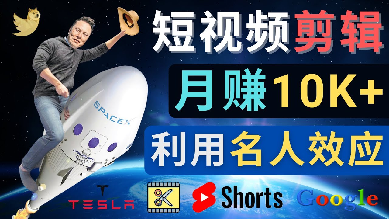 利用名人效应，制作YOUTUBE SHORTS短视频，月赚过万美元 – 3个简单方法