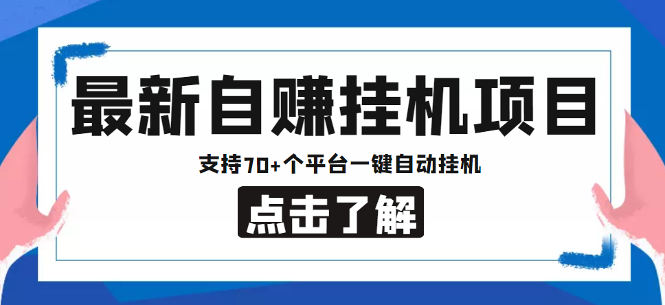 【低保项目】最新自赚安卓手机阅读挂机项目，支持70+个平台-19资源网-冒泡网-中赚网论坛