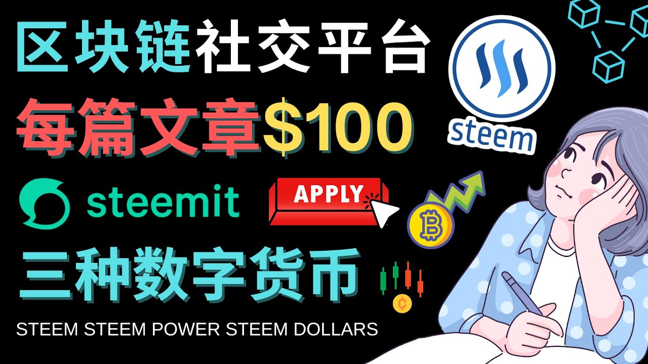 区块链的社交媒体平台Steemit，每篇文章赚100美元 – 注册流程和盈利模式