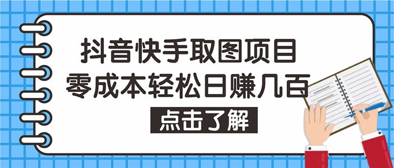 抖音快手视频号取图：个人工作室可批量，0成本日赚几百【保姆级教程】