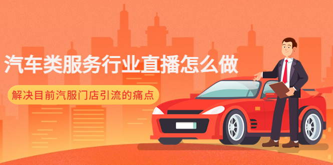 汽车类服务行业直播怎么做，解决目前汽服门店引流的痛点-微众资源