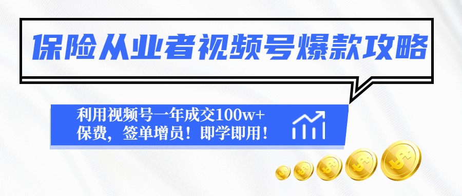 图片[1]-保险从业者视频号爆款攻略：利用视频号一年成交100w+保费，签单增员！-云上仙人