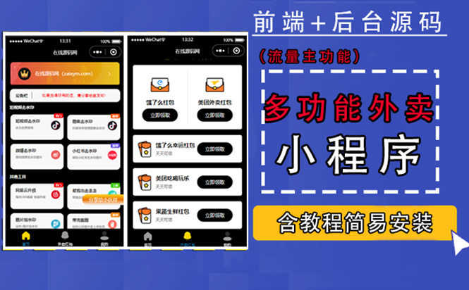 带外卖CPS多功能工具箱微信小程序源码，支持多种流量主 实现躺赚(详细教程)-19资源网-冒泡网-中赚网论坛