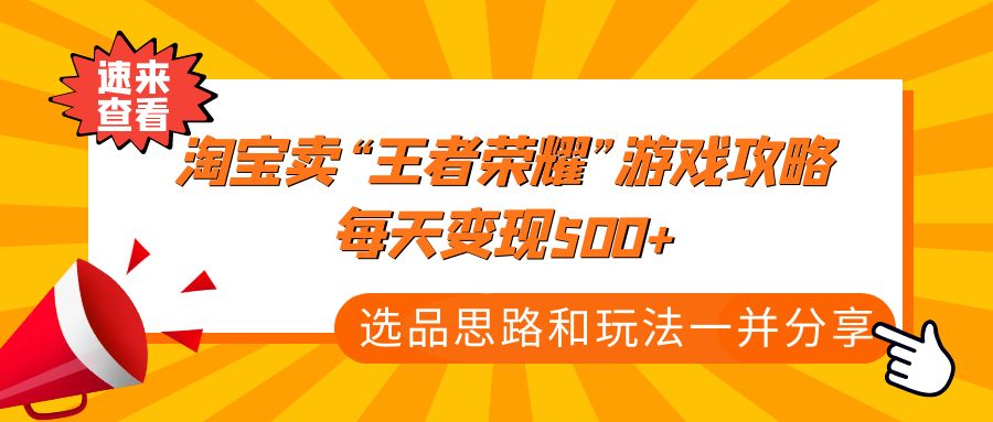 某付款文章《淘宝卖“王者荣耀”游戏攻略，每天变现500+，选品思路+玩法》-微众资源