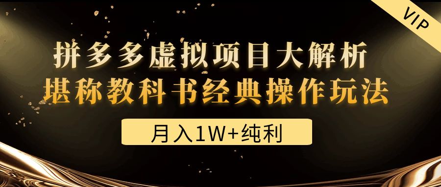 某付费文章《月入1W+纯利！拼多多虚拟项目大解析 堪称教科书经典玩法》