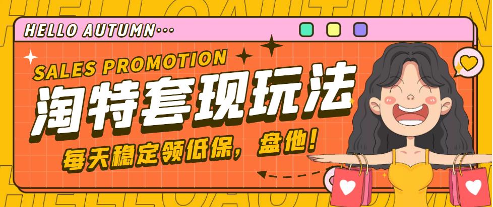 【稳定低保】最新淘特优惠券套现玩法，平均单号单天撸20-30【详细教程】-19资源网-冒泡网-中赚网论坛
