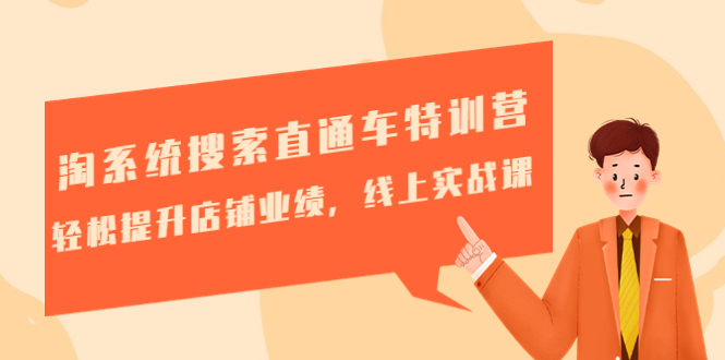淘系统搜索直通车特训营-第三期：轻松提升店铺业绩，线上实战课-微众资源