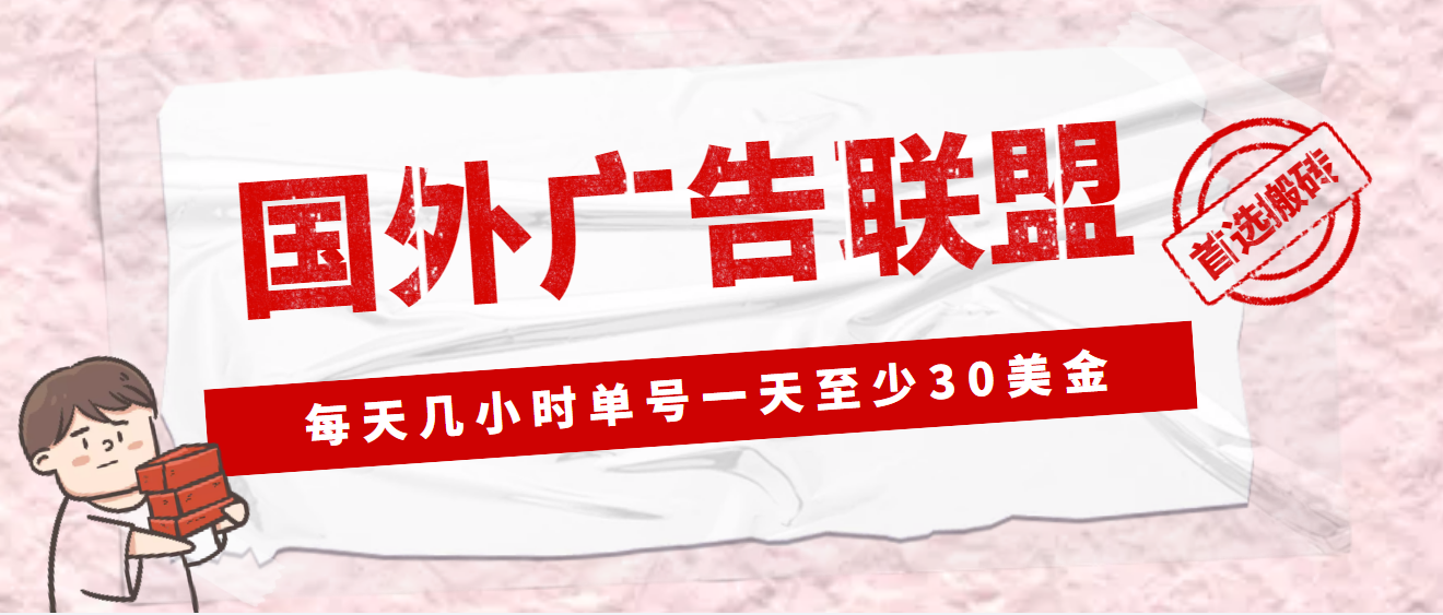 外面收费1980最新国外LEAD广告联盟搬砖项目，单号一天至少30美金(详细教程)