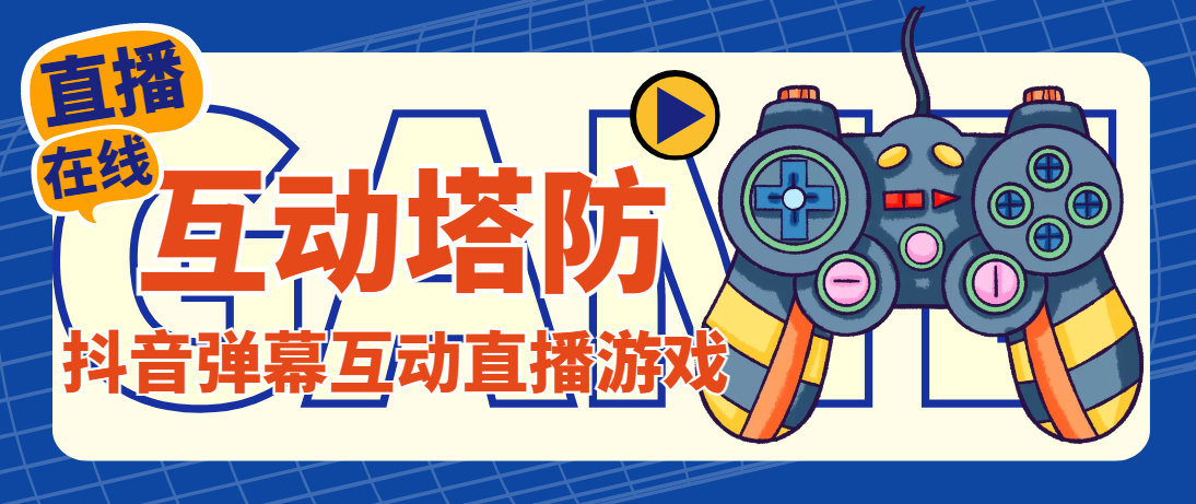 外面收费1980的抖音互动塔防直播项目，支持抖音【云软件+详细教程】-大兵创业网-网络创业项目-网络赚钱教程