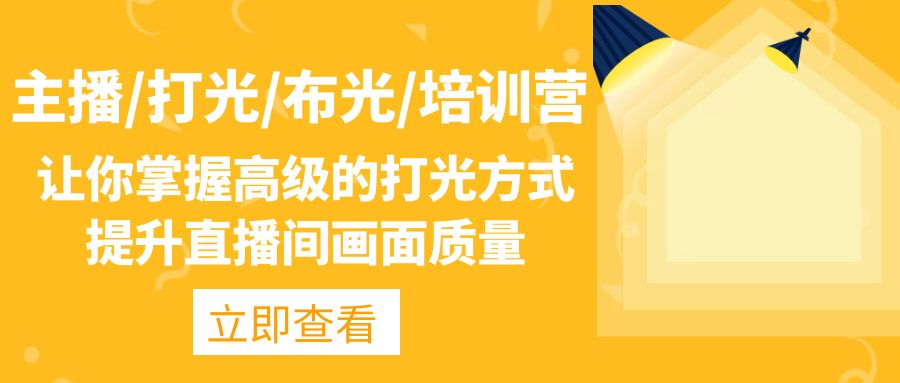 主播/打光/布光/培训营：让你掌握高级的打光方式，提升直播间画面质量-微众资源