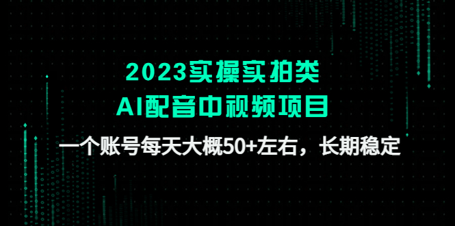 2023实操实拍类AI配音中视频项目，一个账号每天大概50+左右，长期稳定-19资源网-冒泡网-中赚网论坛