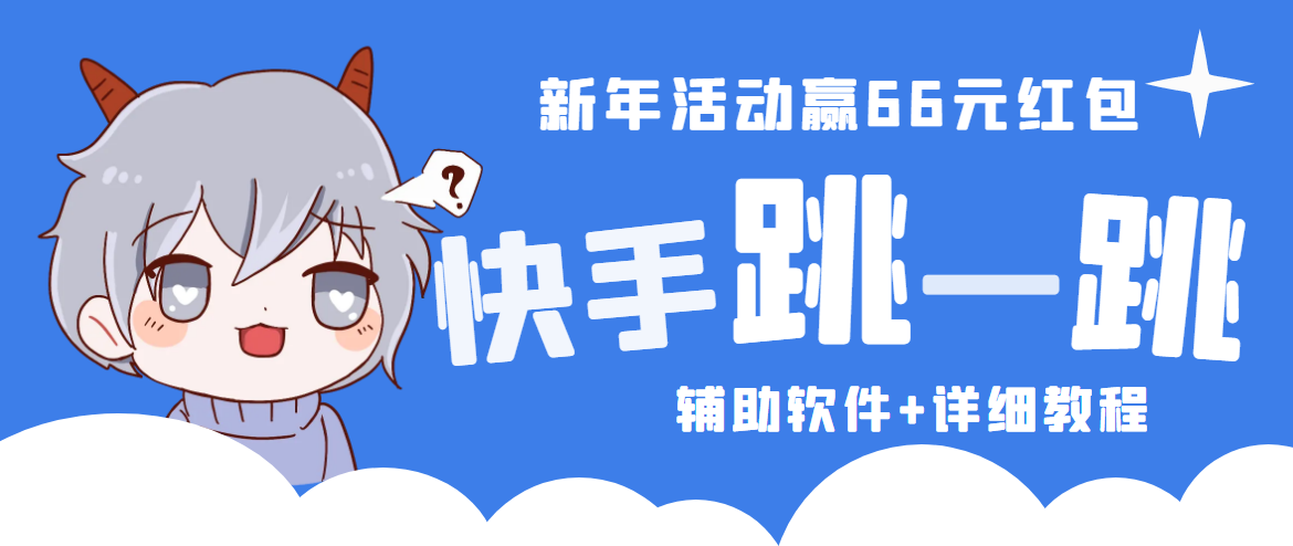 2023快手跳一跳66现金秒到项目安卓辅助脚本【软件+全套教程视频】