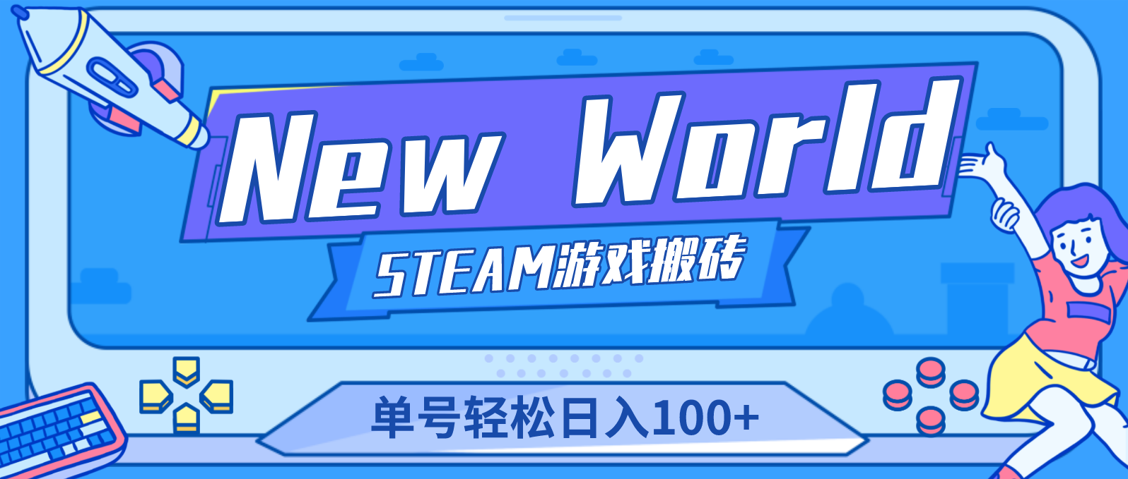 【游戏搬砖】New World 新世界游戏搬砖项目，单号日入100+【详细教程】