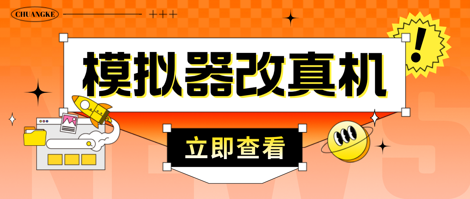 最新防封电脑模拟器改真手机技术 游戏搬砖党福音 适用于所有模拟器搬砖游戏