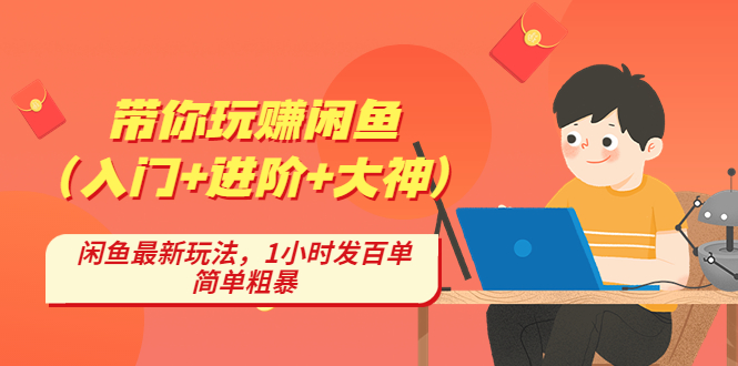 带你玩赚闲鱼（入门+进阶+大神），闲鱼最新玩法，1小时发百单，简单粗暴-19资源网-冒泡网-中赚网论坛