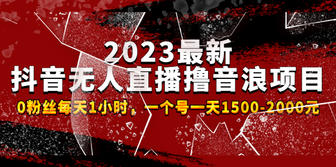 2023最新抖音无人直播撸音浪项目，0粉丝每天1小时，一个号一天1500-2000元-19资源网-冒泡网-中赚网论坛