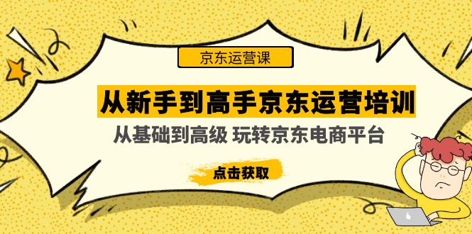 从新手到高手京东运营培训：从基础到高级 玩转京东电商平台