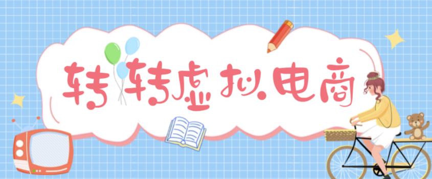 最新转转虚拟电商项目 利用信息差租号 熟练后每天200~500+【详细玩法教程】-19资源网-冒泡网-中赚网论坛