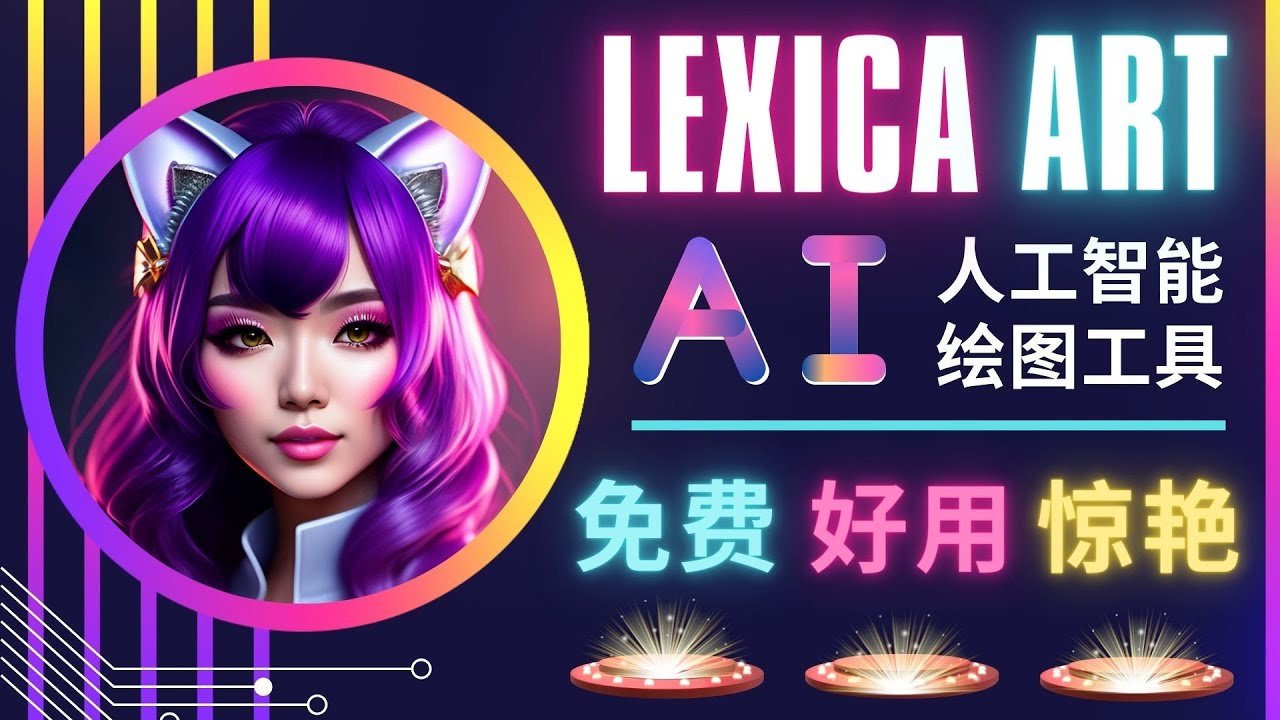 AI人工智能给图工具，免费-简单-好用 AI文本转图像 海量创意和图库！