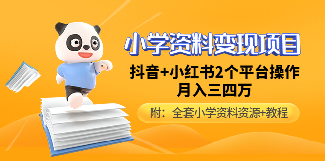 小学资料变现项目，抖音+小红书2个平台，月入数万元（全套资料+教程）