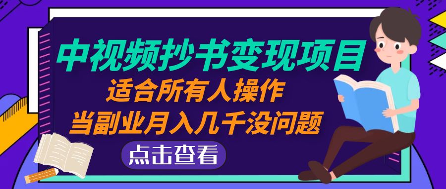 中视频抄书变现项目：适合所有人，当副业月入几千没问题！